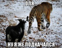 оля... ну я же подкачался