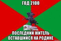 год 2100 последний житель оставшийся на родине