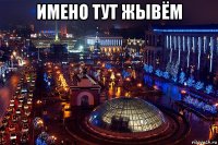 имено тут жывём 