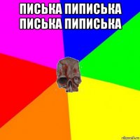 писька пиписька писька пиписька 