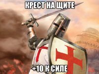 крест на щите +10 к силе