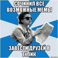 сочинил все возможные мемы завести друзей в тупик