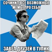 сочинил все возможные мемы про себя завел друзей в тупик