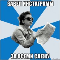 завел инстаграмм за всеми слежу