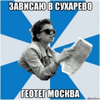 зависаю в сухарево геотег москва