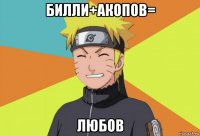 билли+акопов= любов