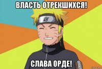 власть отрекшихся! слава орде!