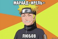 мараад+ирель= любов
