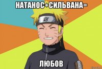 натанос+сильвана= любов