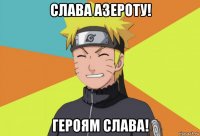слава азероту! героям слава!