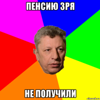 пенсию зря не получили