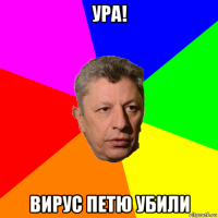 ура! вирус петю убили