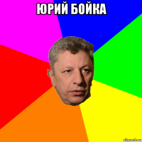 юрий бойка 
