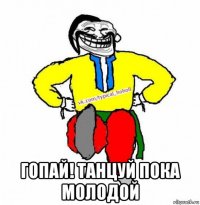  гопай! танцуй пока молодой