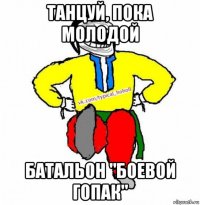 танцуй, пока молодой батальон "боевой гопак"