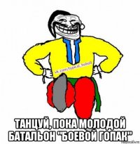  танцуй, пока молодой батальон "боевой гопак"