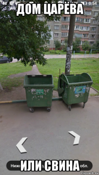 дом царёва или свина