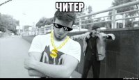 читер 