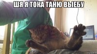 шя я тока таню выебу 