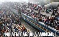  фанаты паблика ааамемы