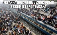 украина получила безвизовый режим в европу. ахаха 