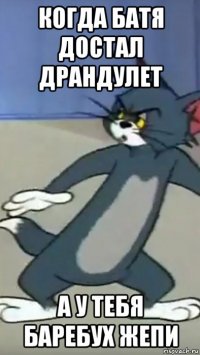 когда батя достал драндулет а у тебя баребух жепи