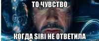 то чувство когда siri не ответила