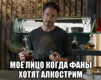  моё лицо когда фаны хотят алкострим