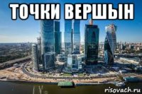 точки вершын 