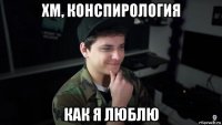 хм, конспирология как я люблю