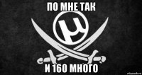 по мне так и 160 много
