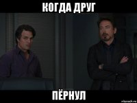 когда друг пёрнул