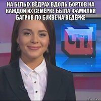 на белых вёдрах вдоль бортов на каждой их семёрке была фамилия багров по букве на ведёрке 