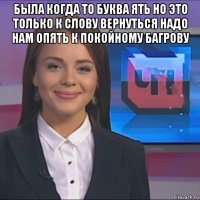 была когда то буква ять но это только к слову вернуться надо нам опять к покойному багрову 