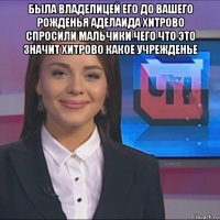 была владелицей его до вашего рожденья аделаида хитрово спросили мальчики чего что это значит хитрово какое учрежденье 