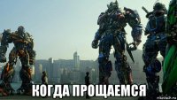  когда прощаемся