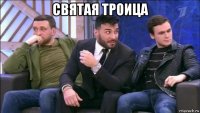 святая троица 