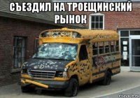съездил на троещинский рынок 