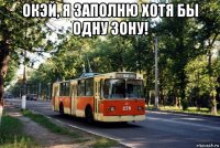 окэй, я заполню хотя бы одну зону! 