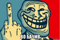  во бачив