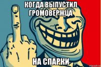 когда выпустил громовержца на спарки