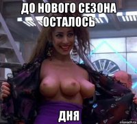 до нового сезона осталось дня