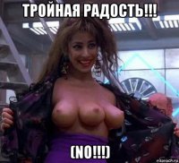 тройная радость!!! (no!!!)