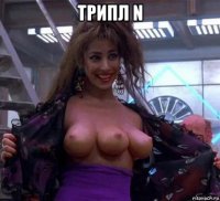 трипл n 