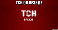 тсн он веззде 