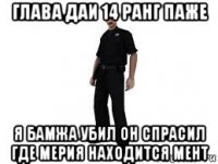 глава даи 14 ранг паже я бамжа убил он спрасил где мерия находится мент