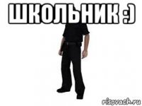 школьник :) 