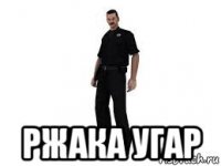  ржака угар