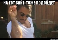 на тот сайт, тоже подойдет 