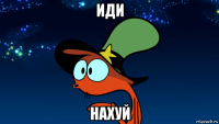 иди нахуй
